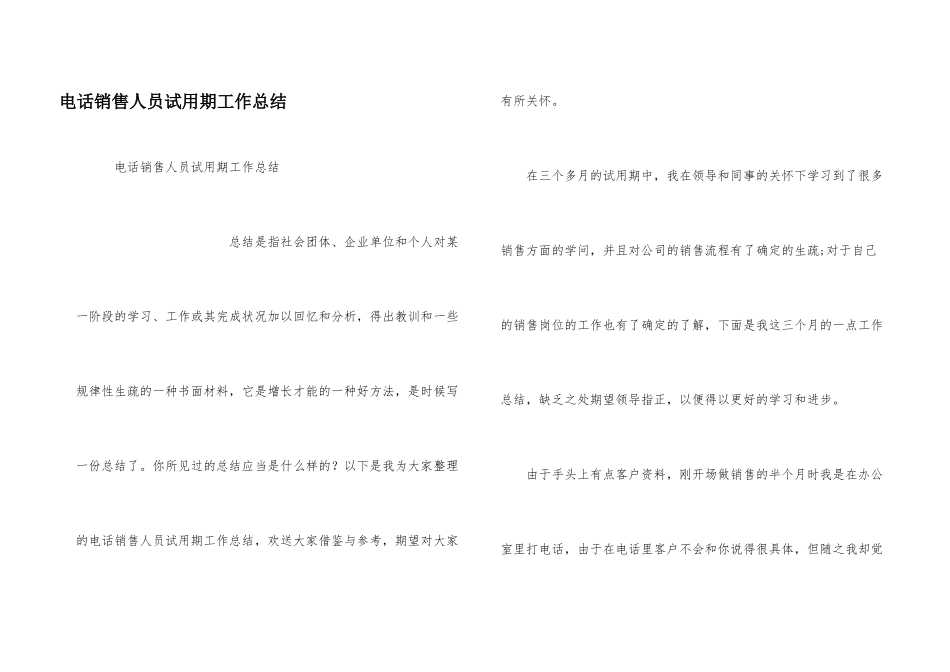 电话销售人员试用期工作总结_第1页