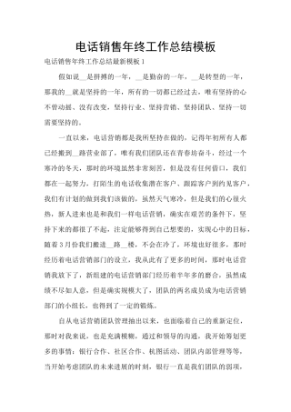 电话销售年终工作总结模板