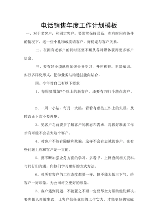 电话销售年度工作计划模板