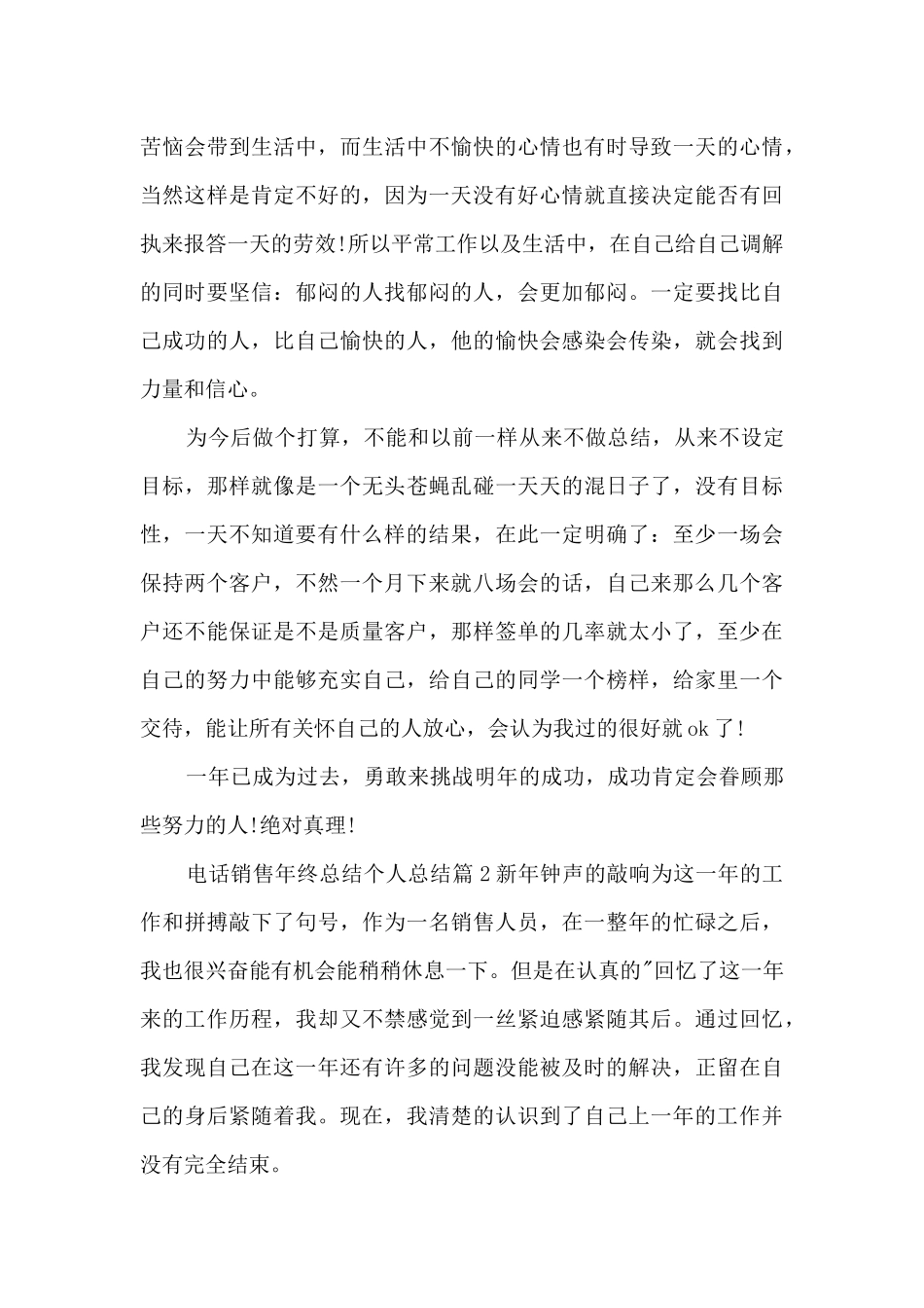 电话销售年终总结个人总结8篇_第3页