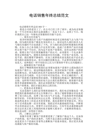 电话销售年终总结范文