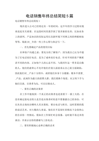 电话销售年终总结简短5篇