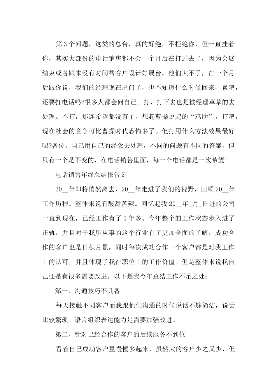 电话销售年终总结报告5篇_第3页