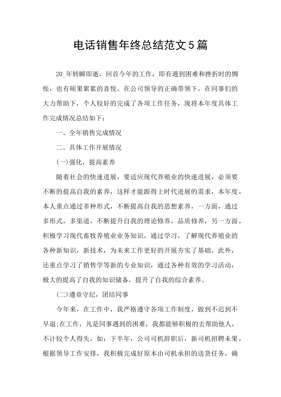 电话销售年终总结范文5篇_第1页