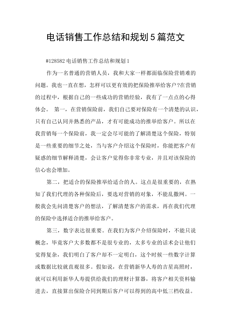 电话销售工作总结和规划5篇范文_第1页