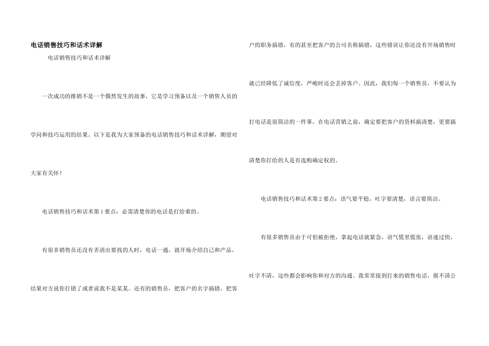 电话销售技巧和话术详解_第1页