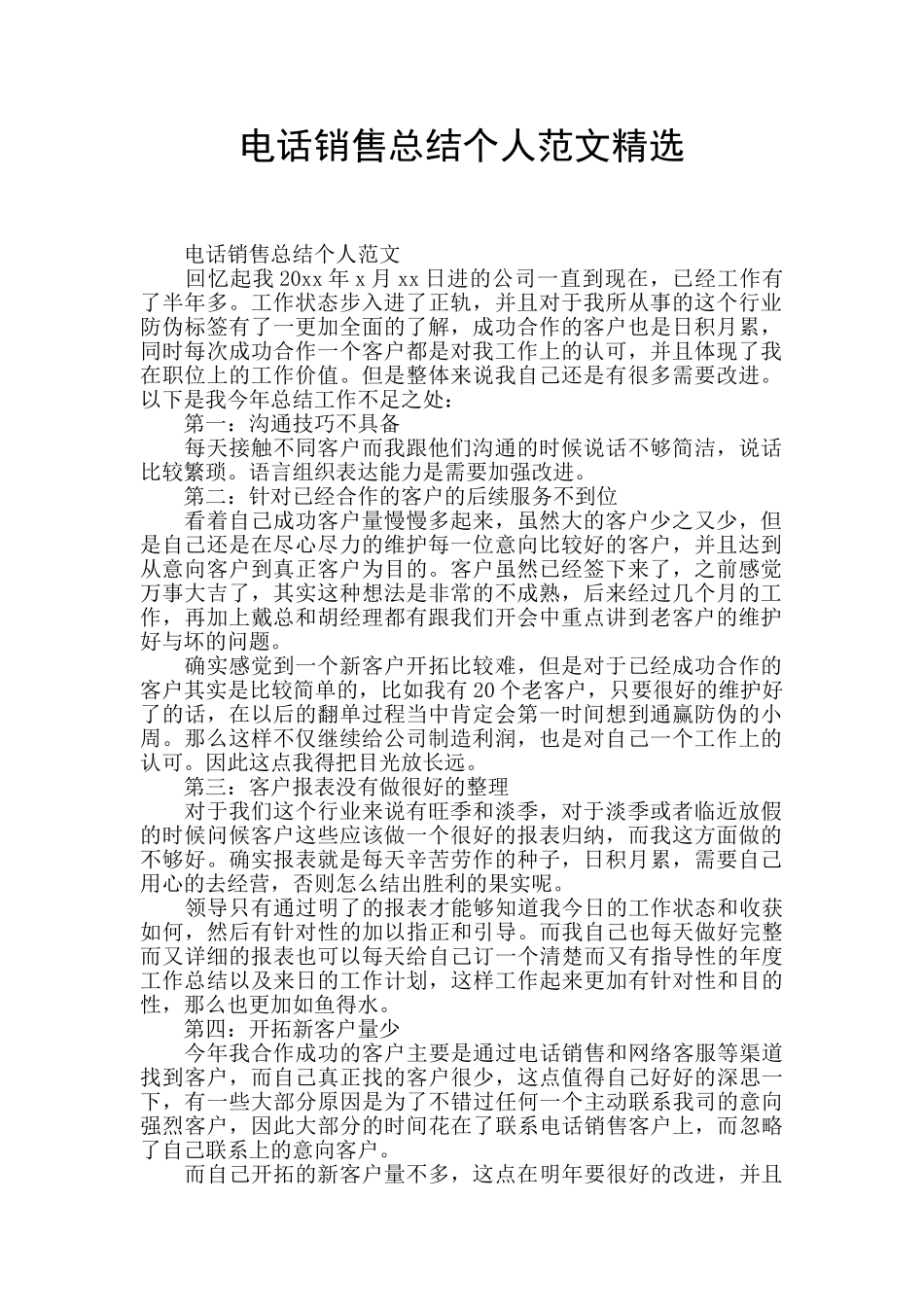 电话销售总结个人范文精选_第1页