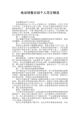 电话销售总结个人范文精选
