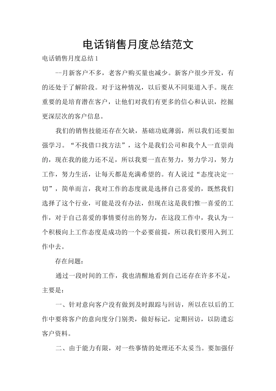 电话销售月度总结范文_第1页