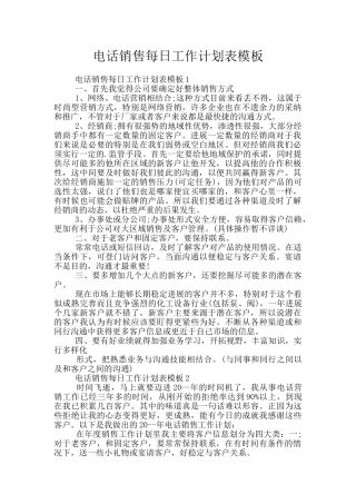 电话销售每日工作计划表模板