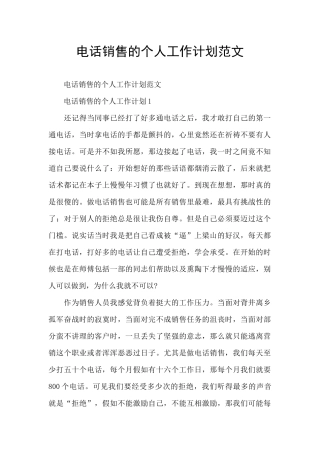 电话销售的个人工作计划范文