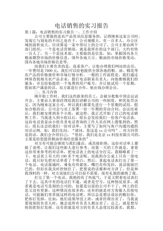 电话销售的实习报告