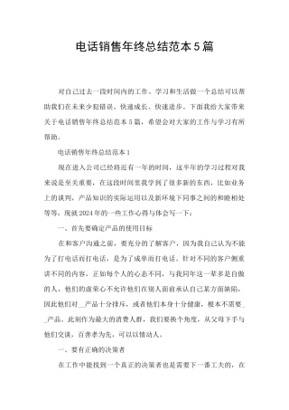 电话销售年终总结范本5篇