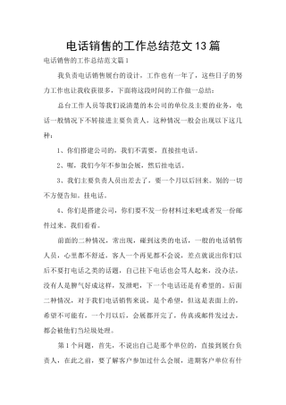 电话销售的工作总结范文13篇