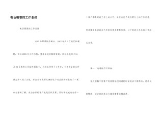 电话销售的工作总结