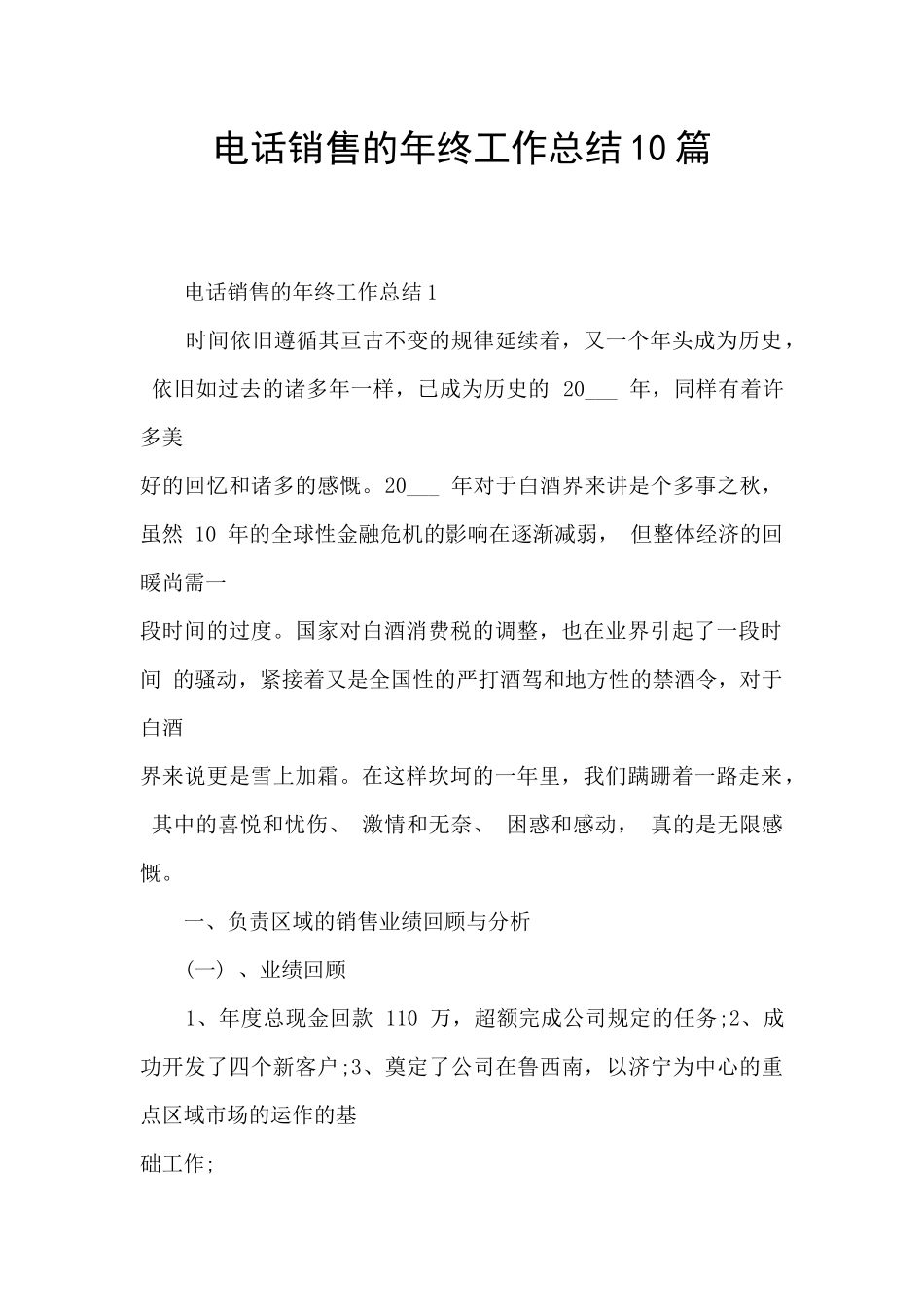 电话销售的年终工作总结10篇_第1页
