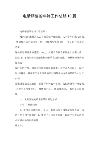 电话销售的年终工作总结10篇