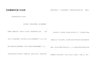 电话销售的年度工作总结
