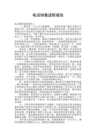电话销售述职报告