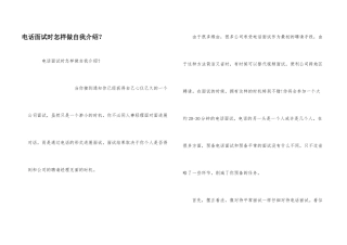 电话面试时怎样做自我介绍？