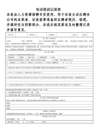电话面试记录表