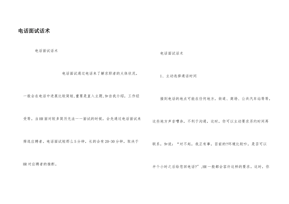 电话面试话术_第1页