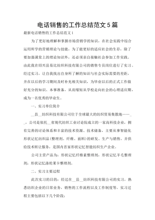电话销售的工作总结范文5篇