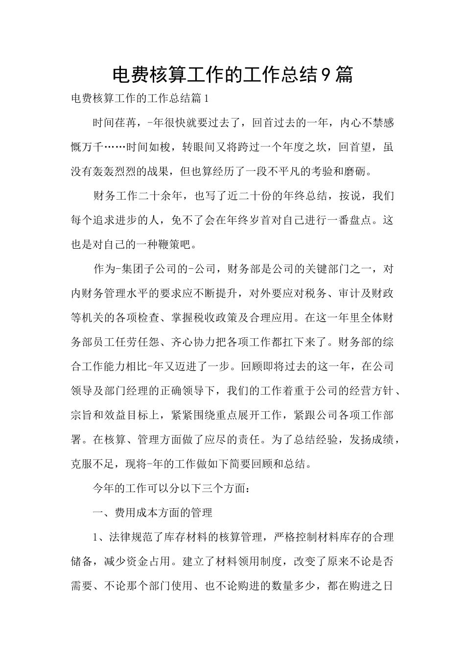 电费核算工作的工作总结9篇_第1页