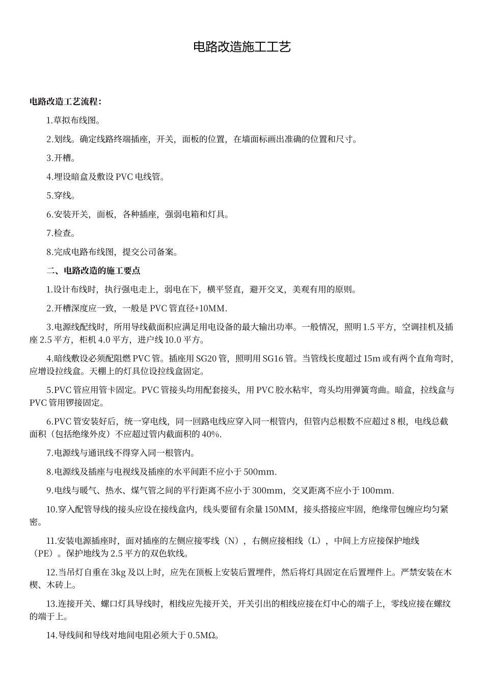 电路改造施工工艺_第1页