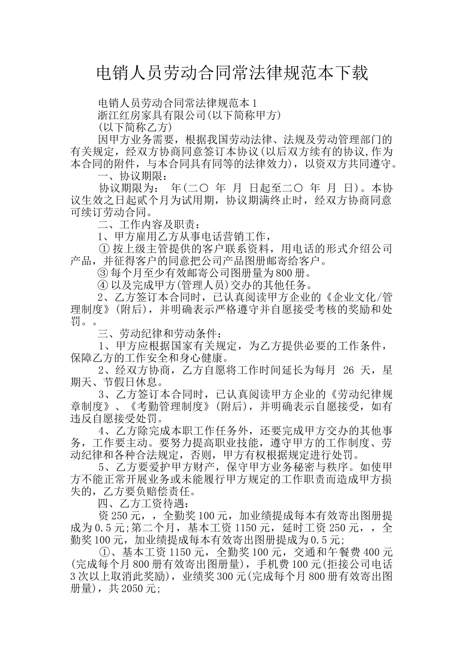 电销人员劳动合同常规范本下载_第1页