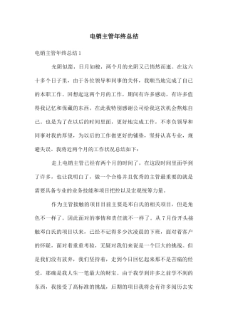 电销主管年终总结