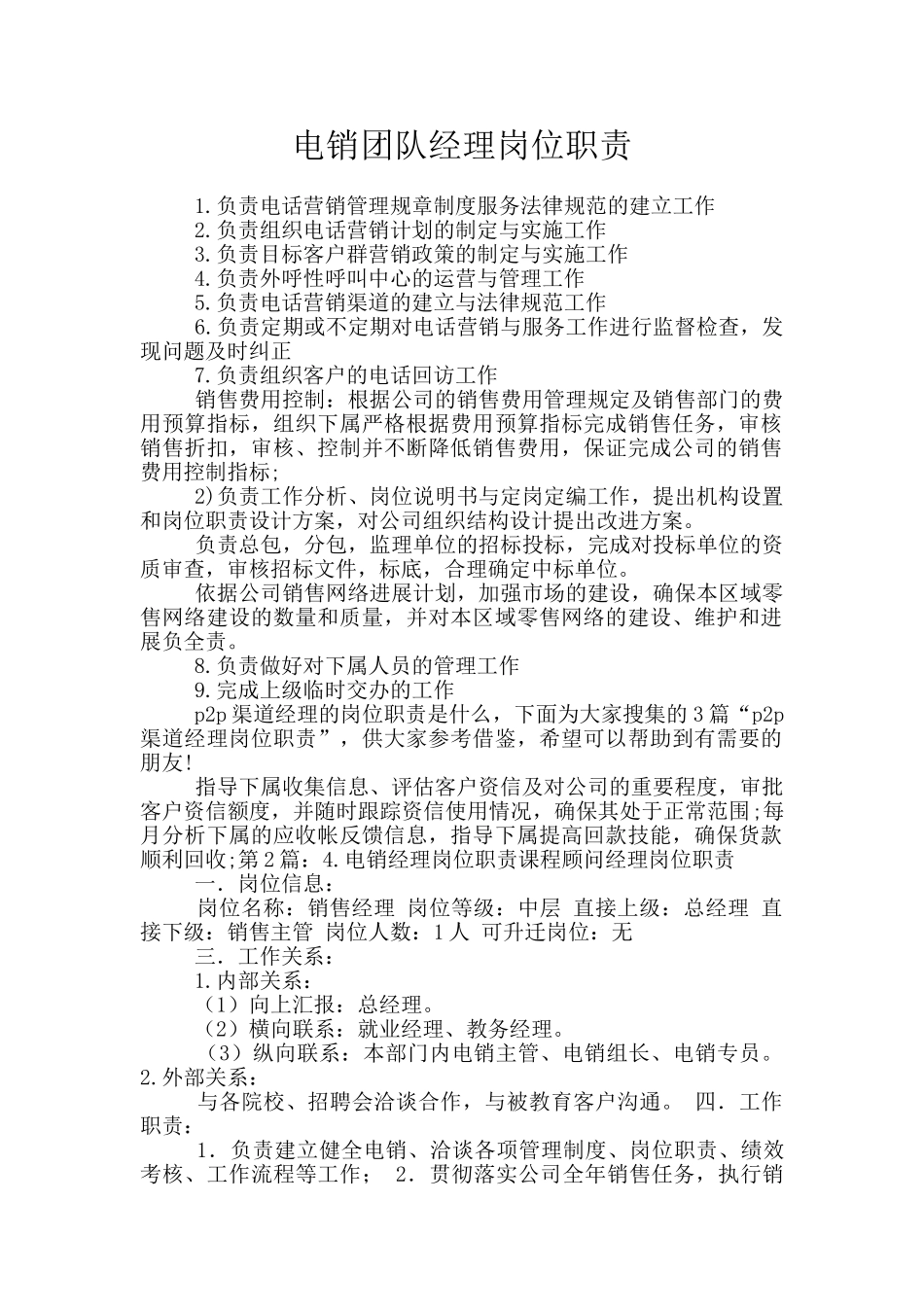 电销团队经理岗位职责_第1页