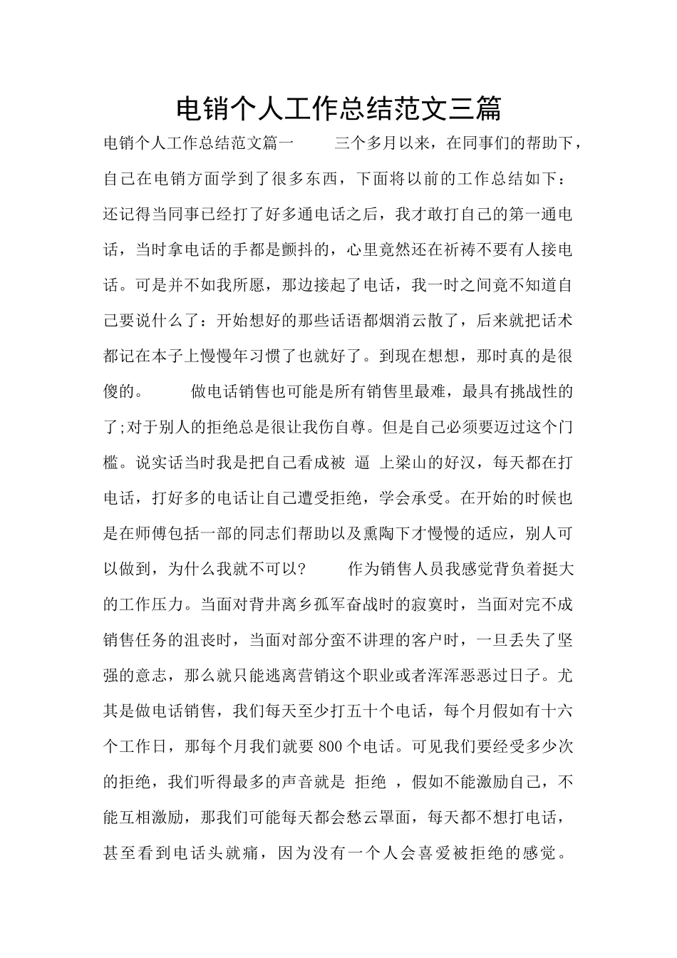 电销个人工作总结范文三篇_第1页