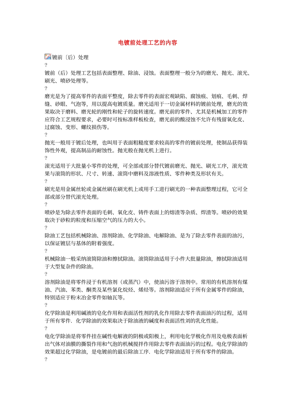 电镀前处理工艺_第1页