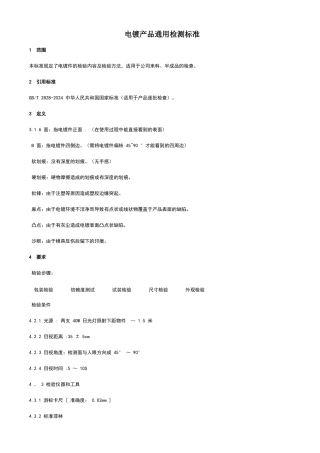 电镀产品通用检测标准