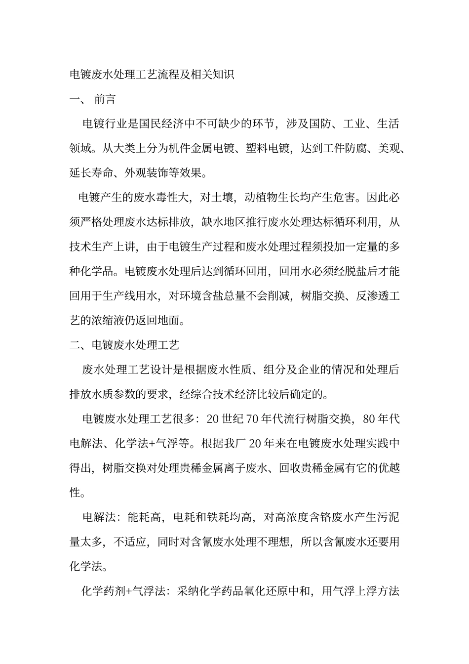电镀废水处理工艺_第1页