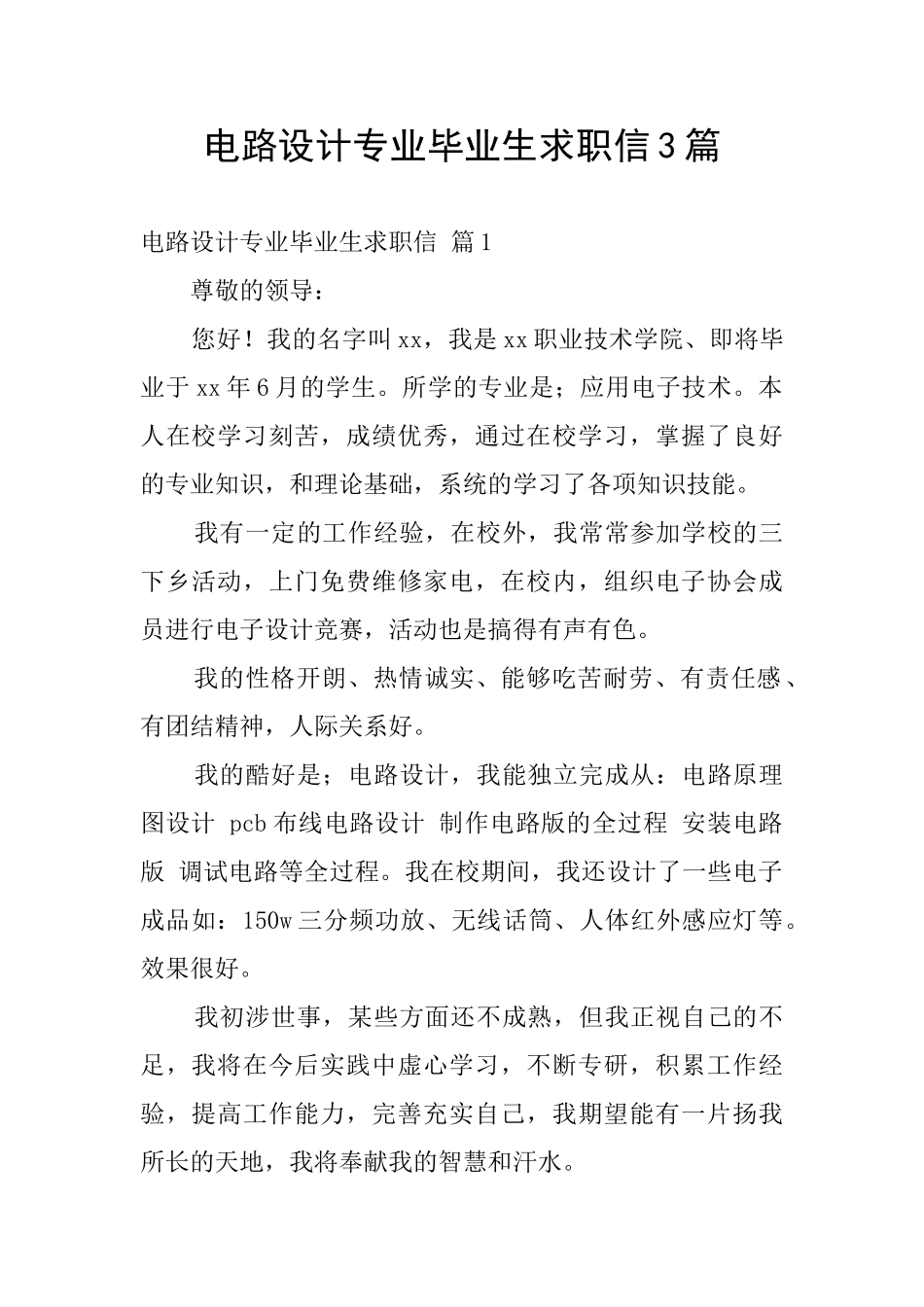 电路设计专业毕业生求职信3篇_第1页