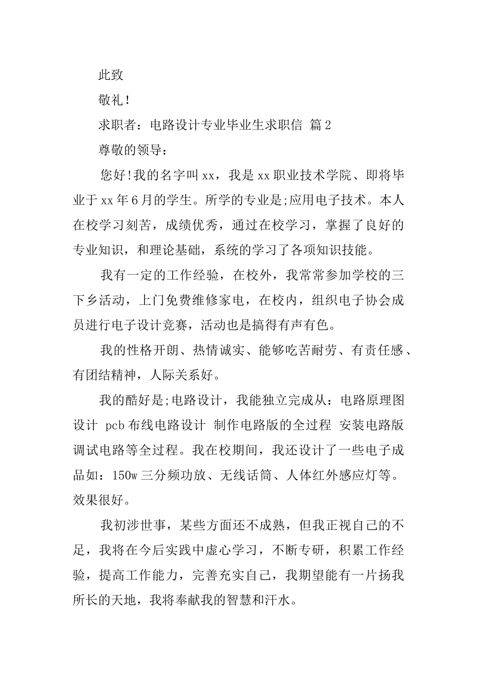 电路设计专业毕业生求职信3篇_第2页