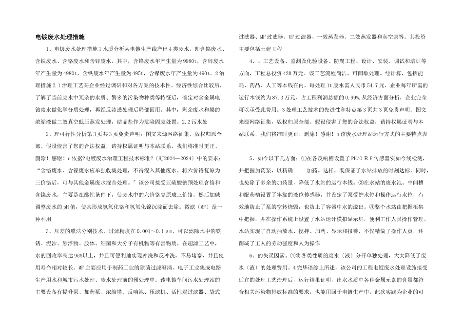 电镀废水处理措施_第1页
