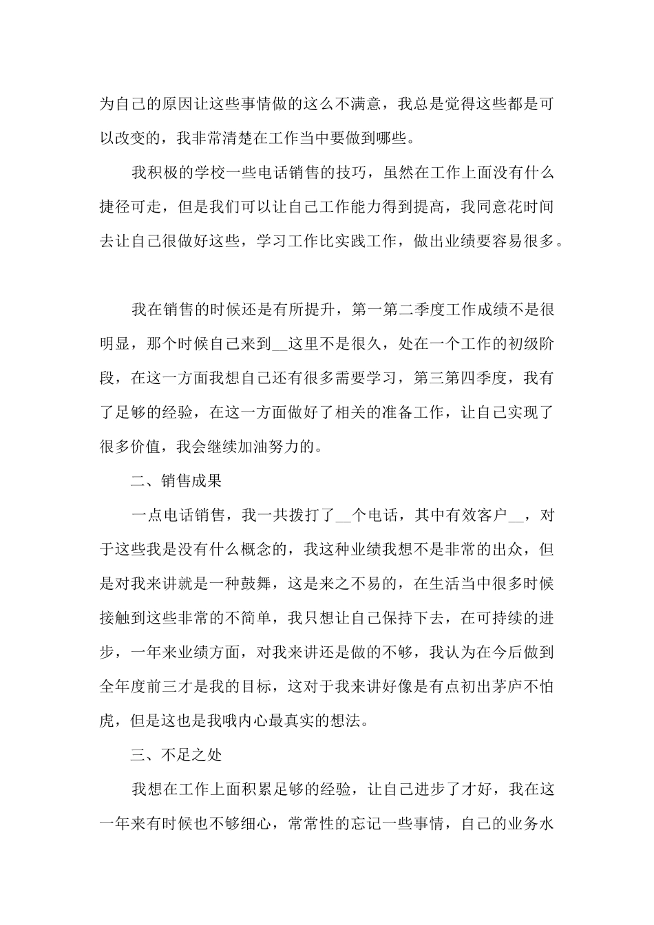 电销员上半年工作总结5篇_第3页