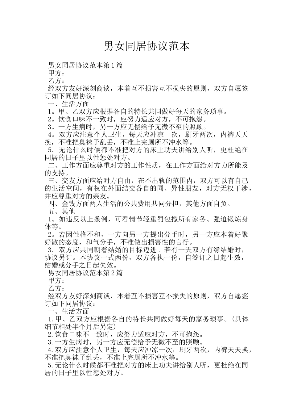 男女同居协议范本_第1页