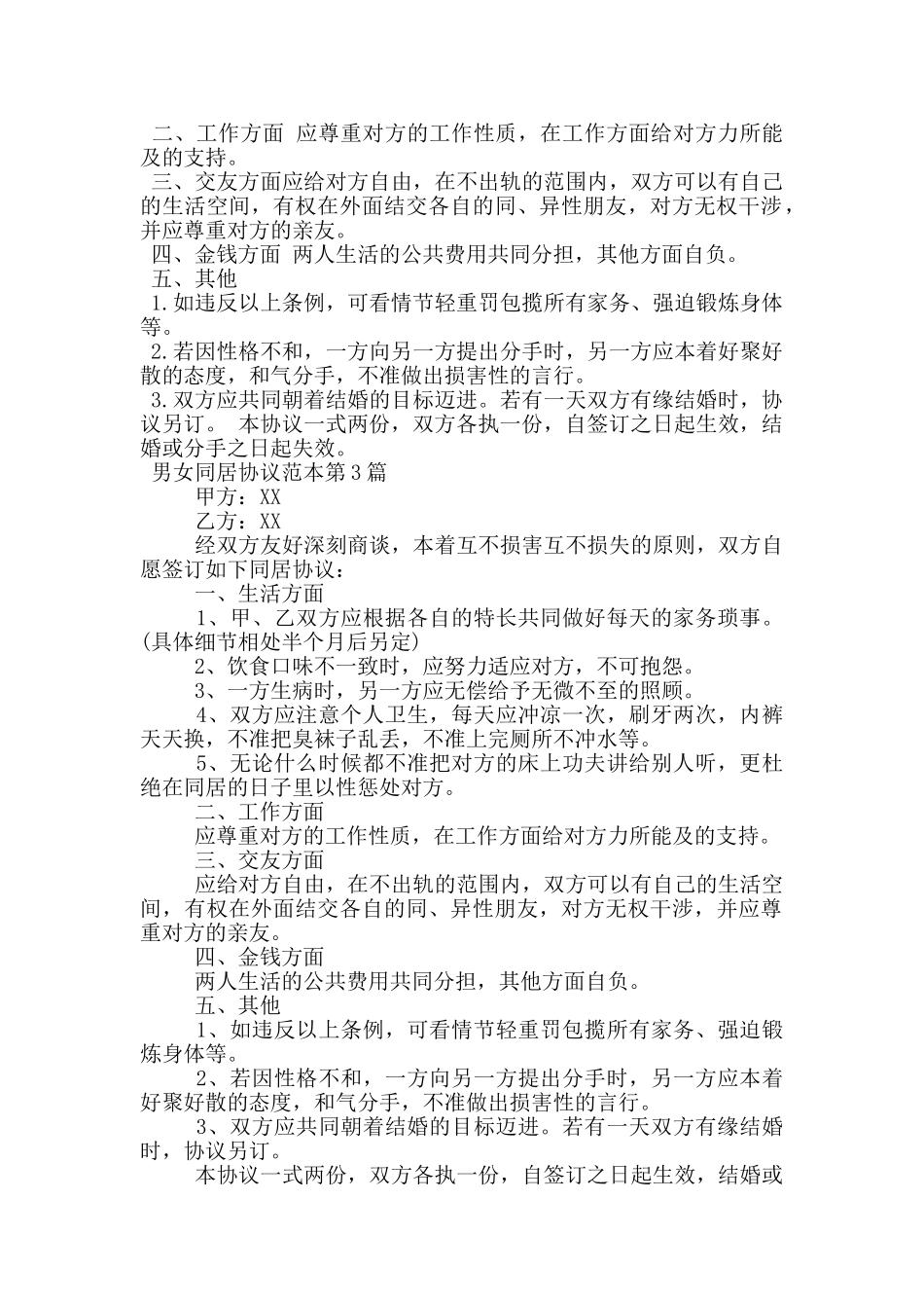 男女同居协议范本_第2页