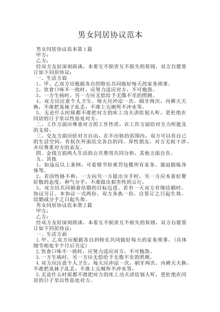 男女同居协议范本