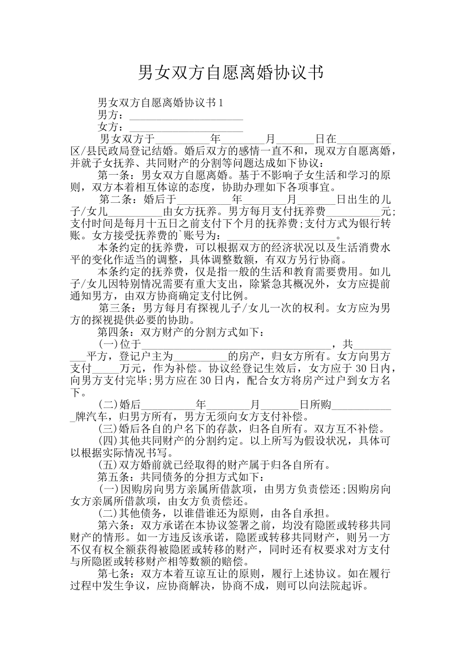 男女双方自愿离婚协议书_第1页