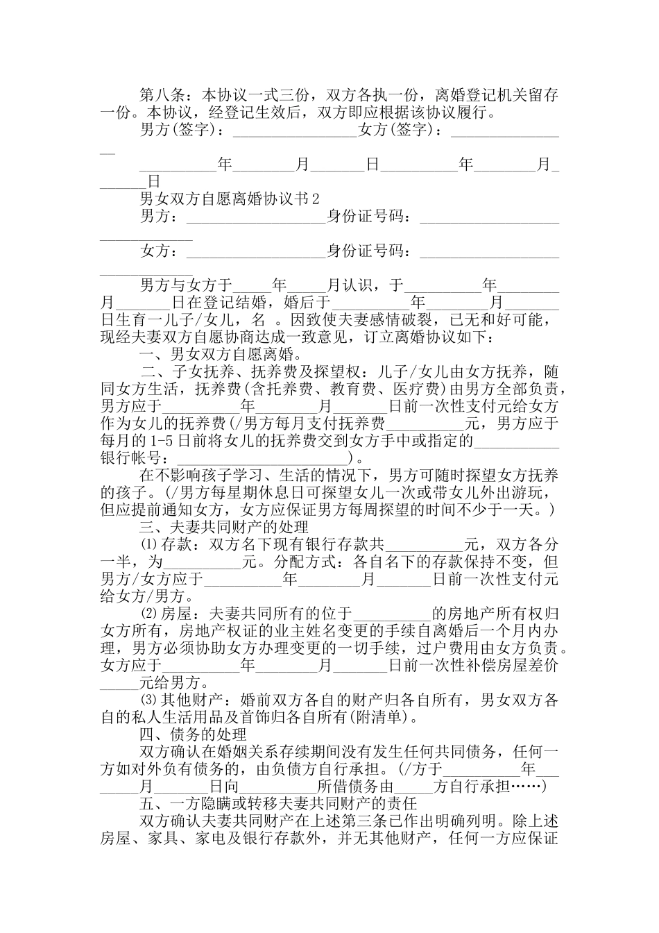男女双方自愿离婚协议书_第2页