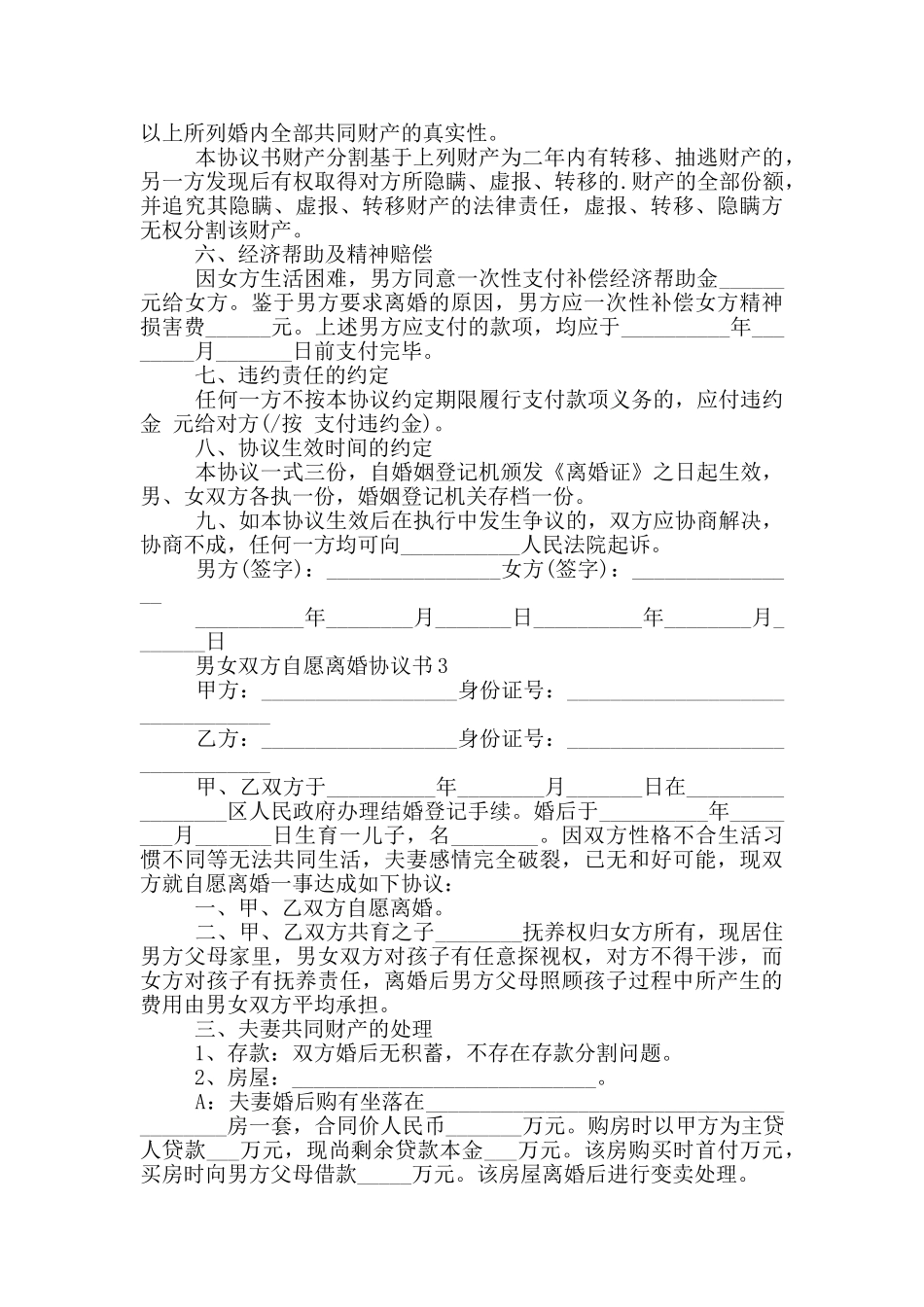 男女双方自愿离婚协议书_第3页