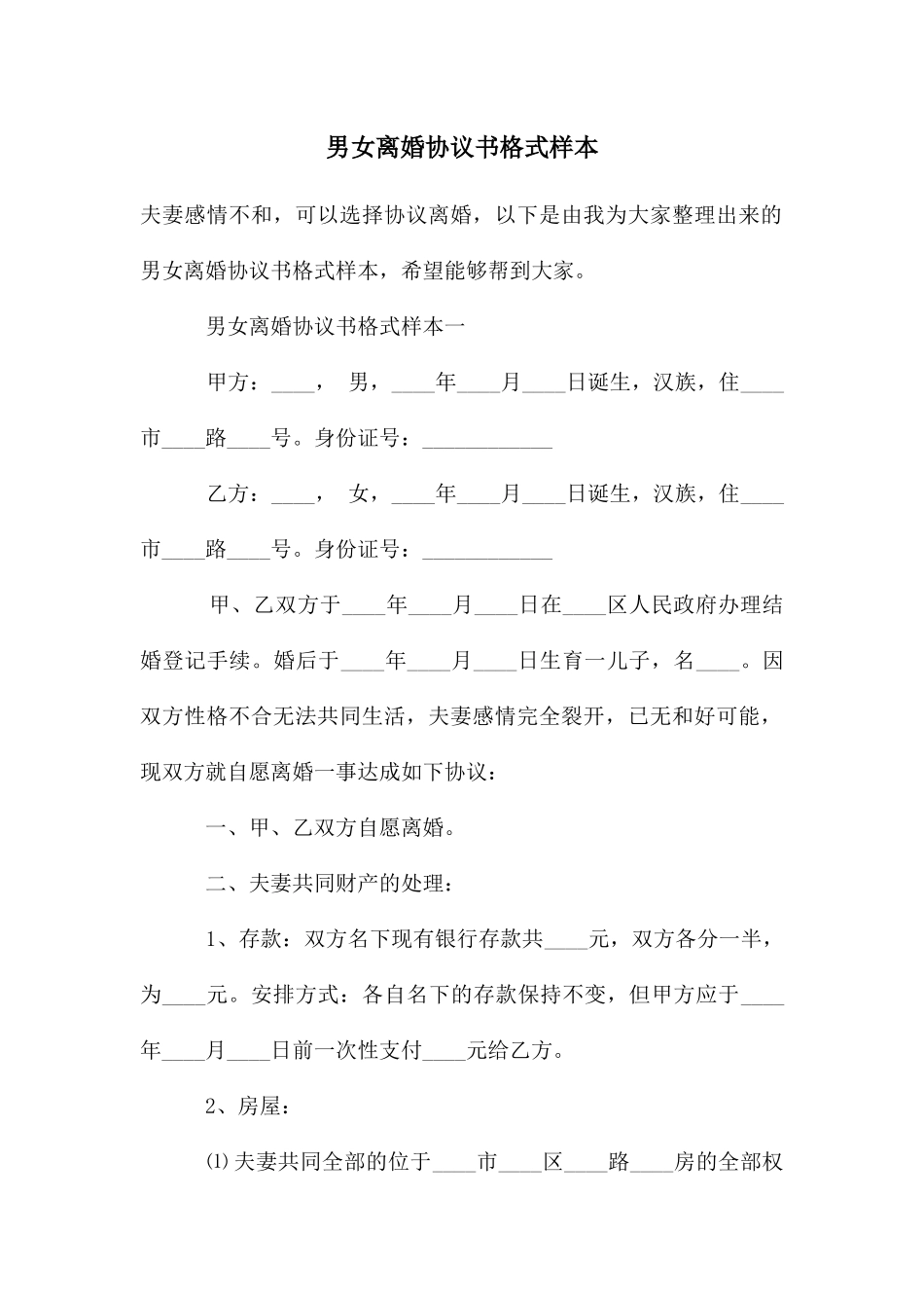 男女离婚协议书格式样本_第1页