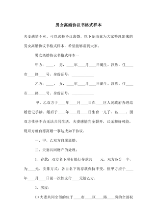 男女离婚协议书格式样本