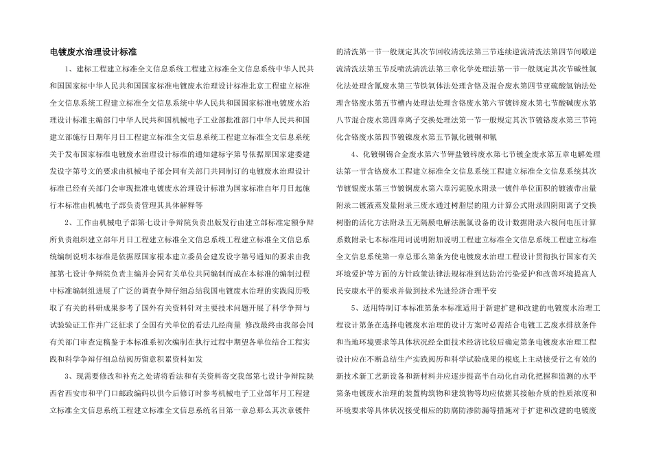 电镀废水治理设计规范_第1页