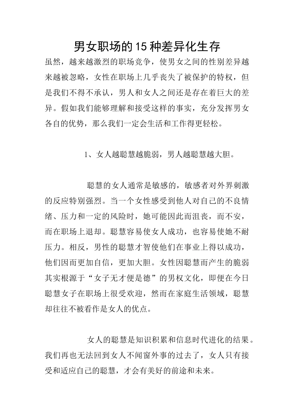 男女职场的15种差异化生存_第1页
